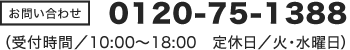 0120-75-1388（受付時間／10:00～18:00　定休日／火・水曜日）