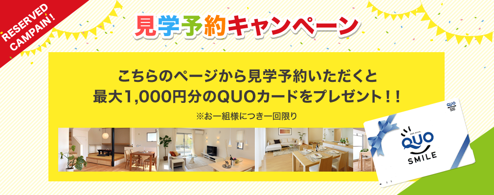 こちらのページから見学予約いただくと最大1,000円分のQUOカードをプレゼント！